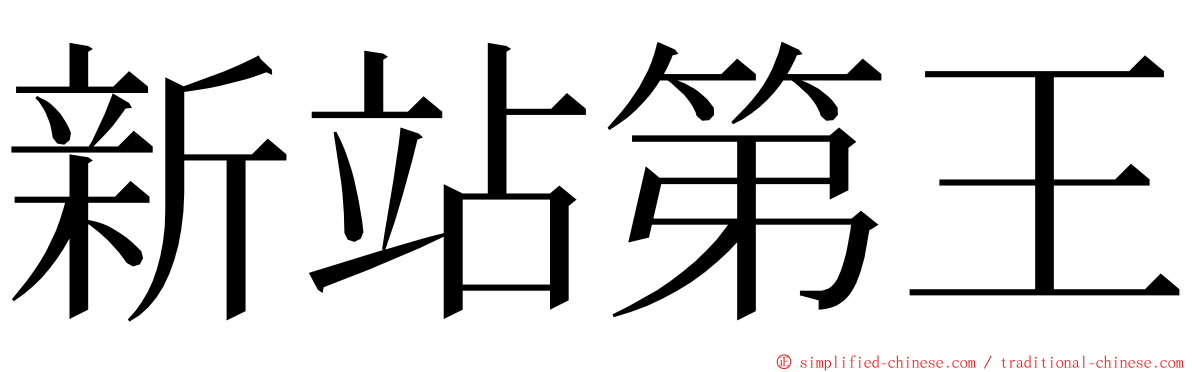 新站第王 ming font