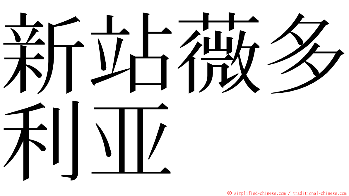 新站薇多利亚 ming font