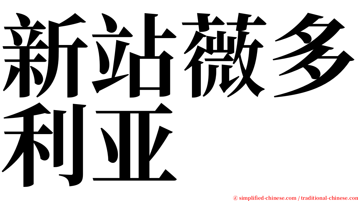 新站薇多利亚 serif font