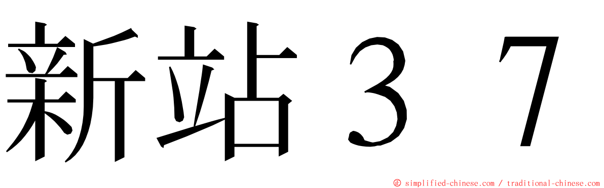 新站３７ ming font