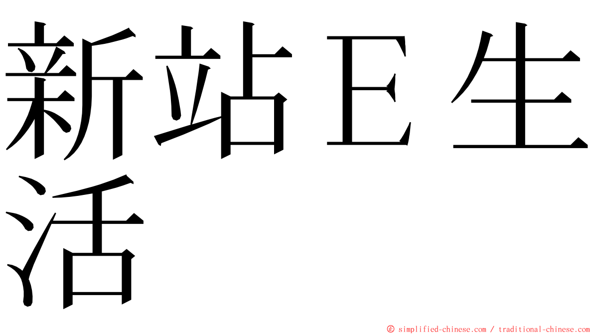 新站Ｅ生活 ming font