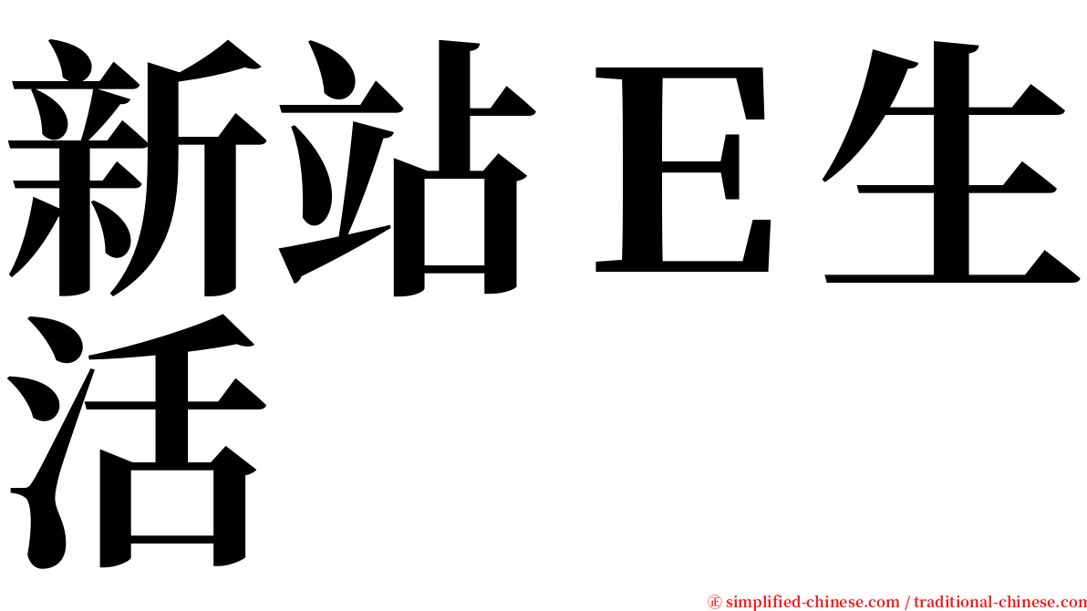 新站Ｅ生活 serif font