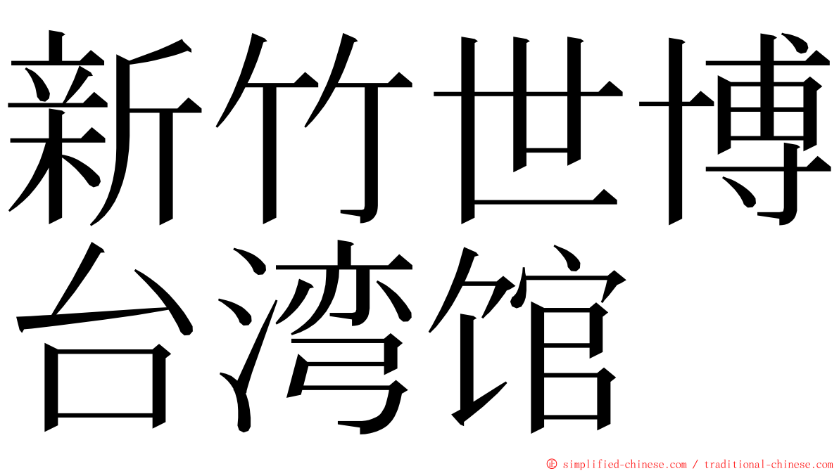 新竹世博台湾馆 ming font