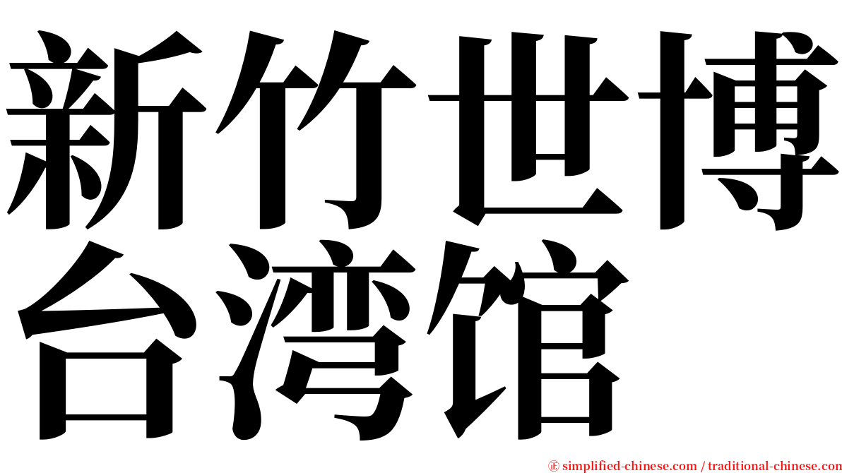 新竹世博台湾馆 serif font