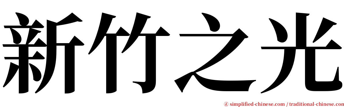 新竹之光 serif font