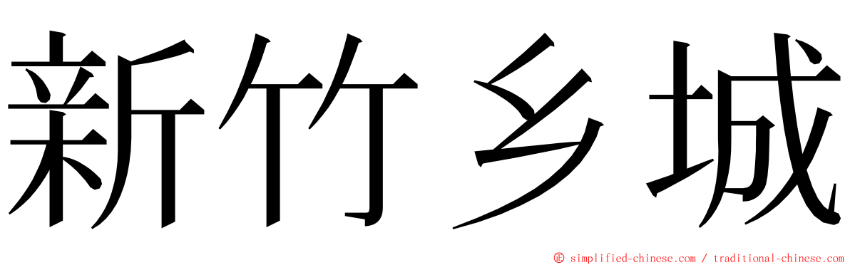 新竹乡城 ming font