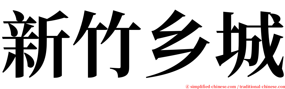 新竹乡城 serif font