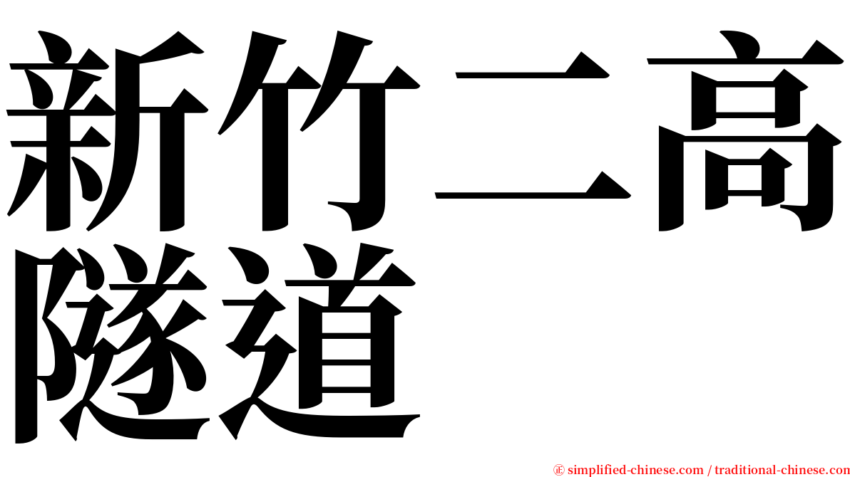 新竹二高隧道 serif font