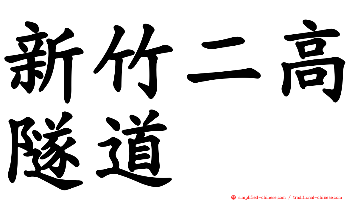 新竹二高隧道