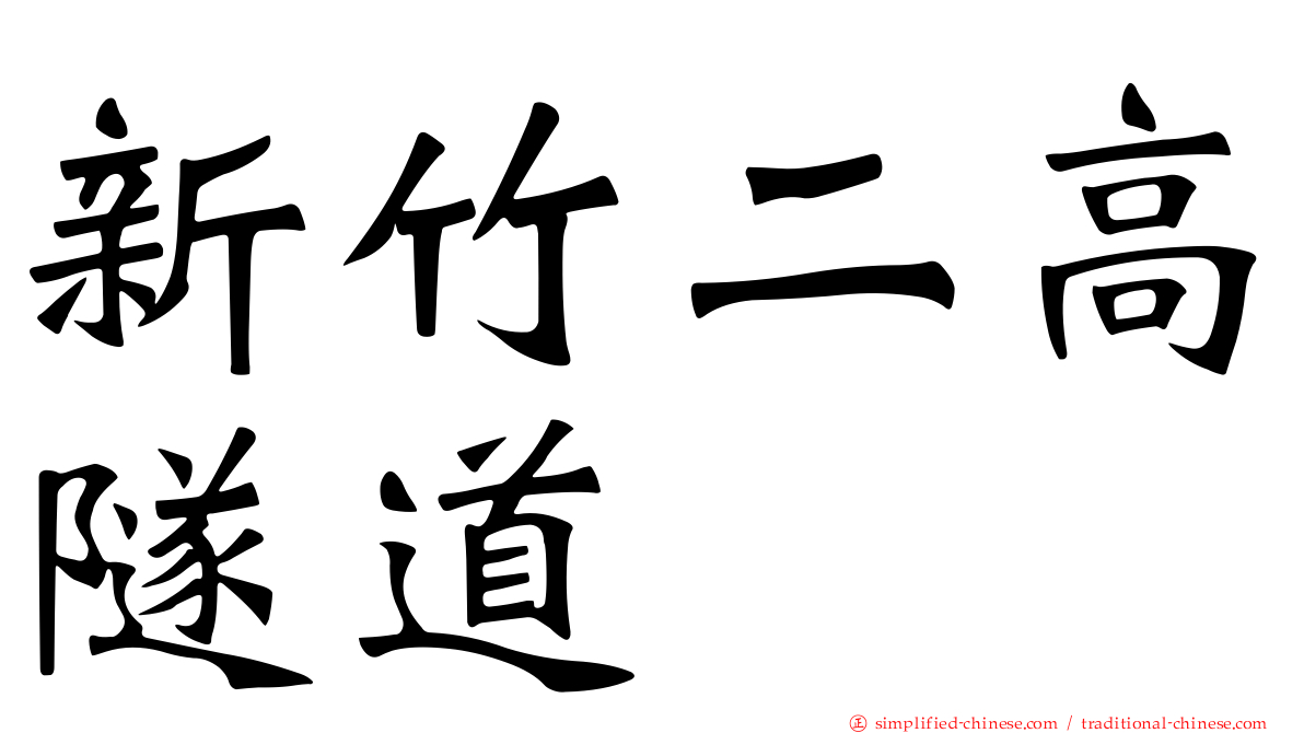 新竹二高隧道