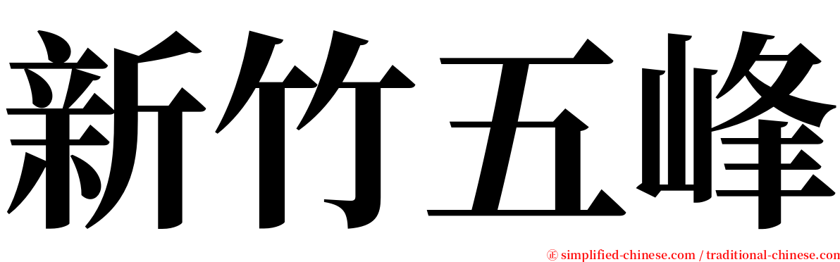 新竹五峰 serif font