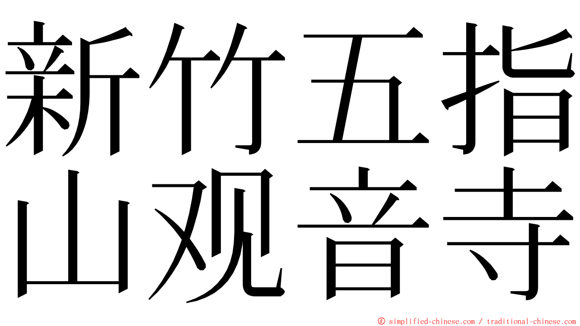 新竹五指山观音寺 ming font