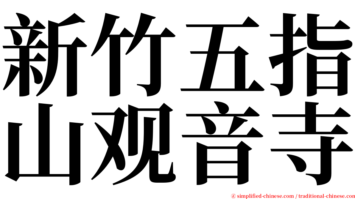 新竹五指山观音寺 serif font