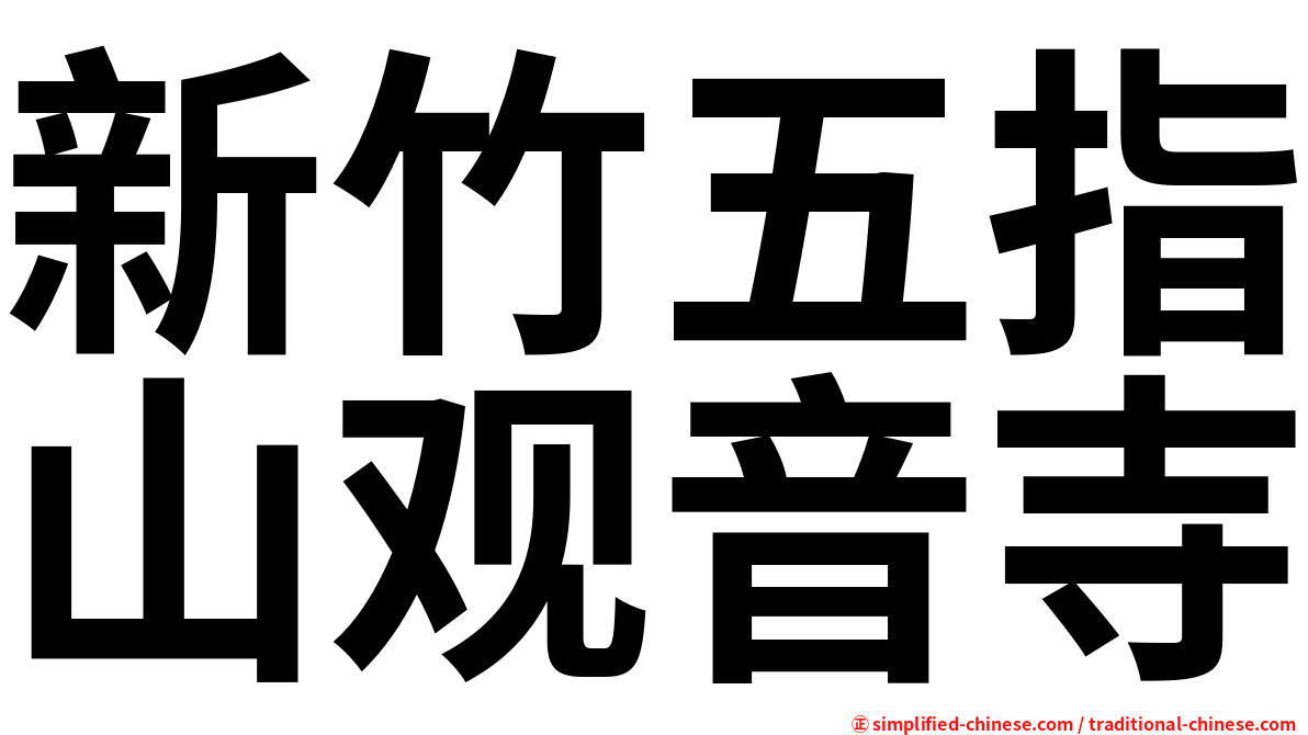 新竹五指山观音寺