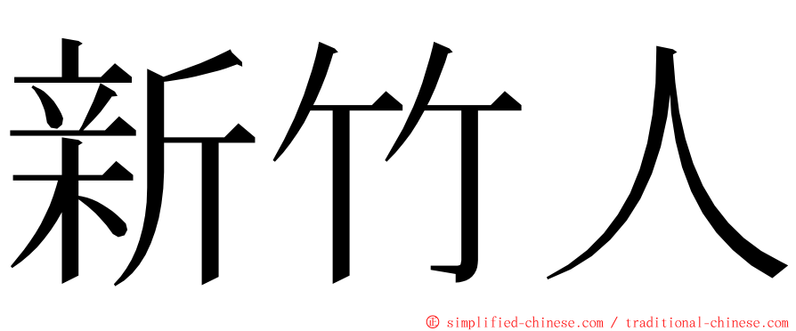 新竹人 ming font