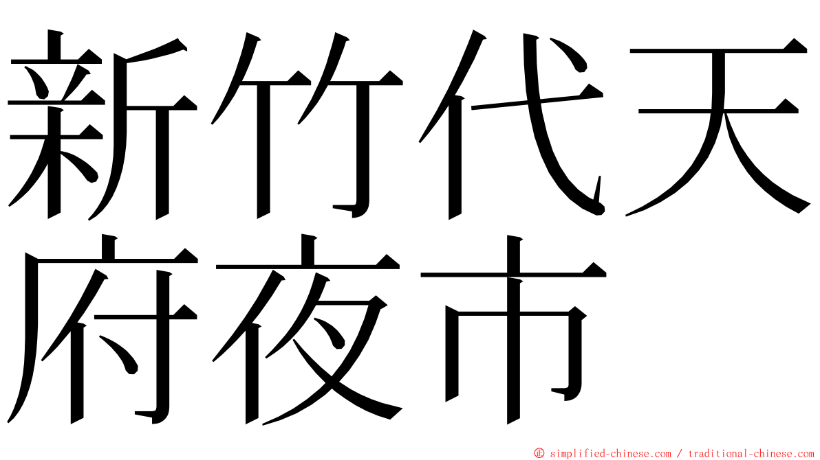 新竹代天府夜市 ming font