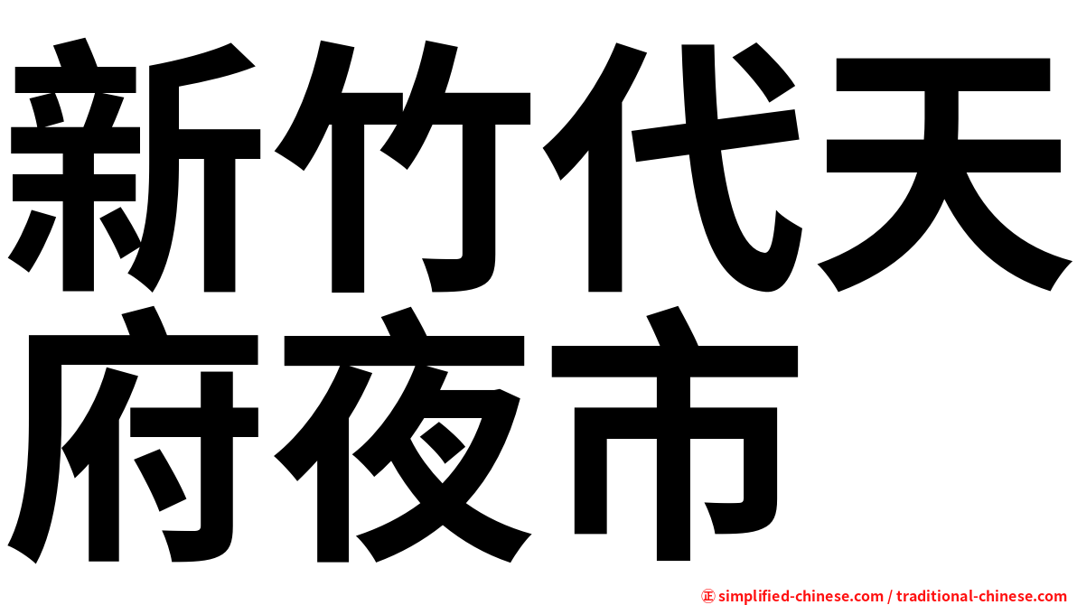 新竹代天府夜市