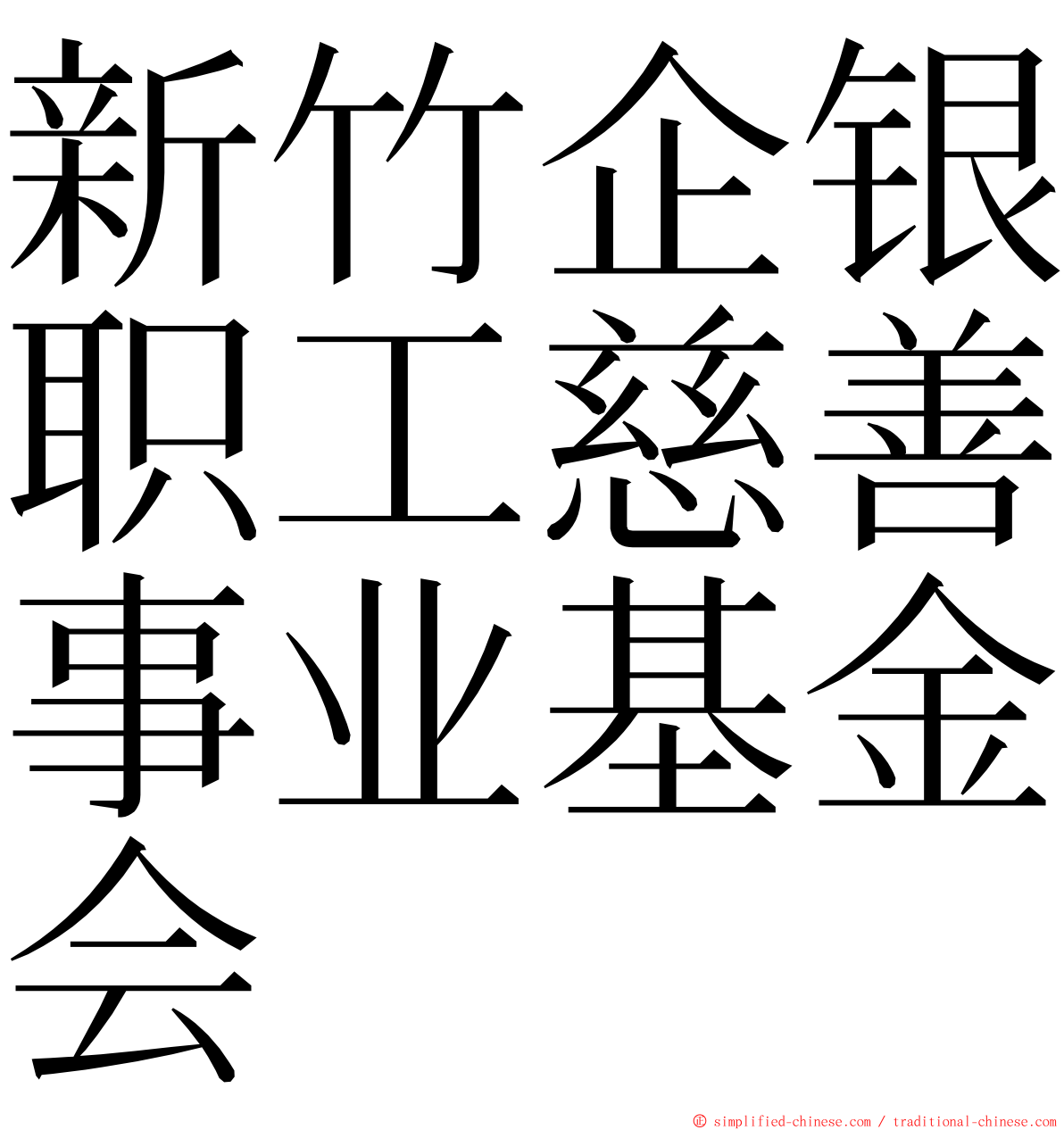 新竹企银职工慈善事业基金会 ming font