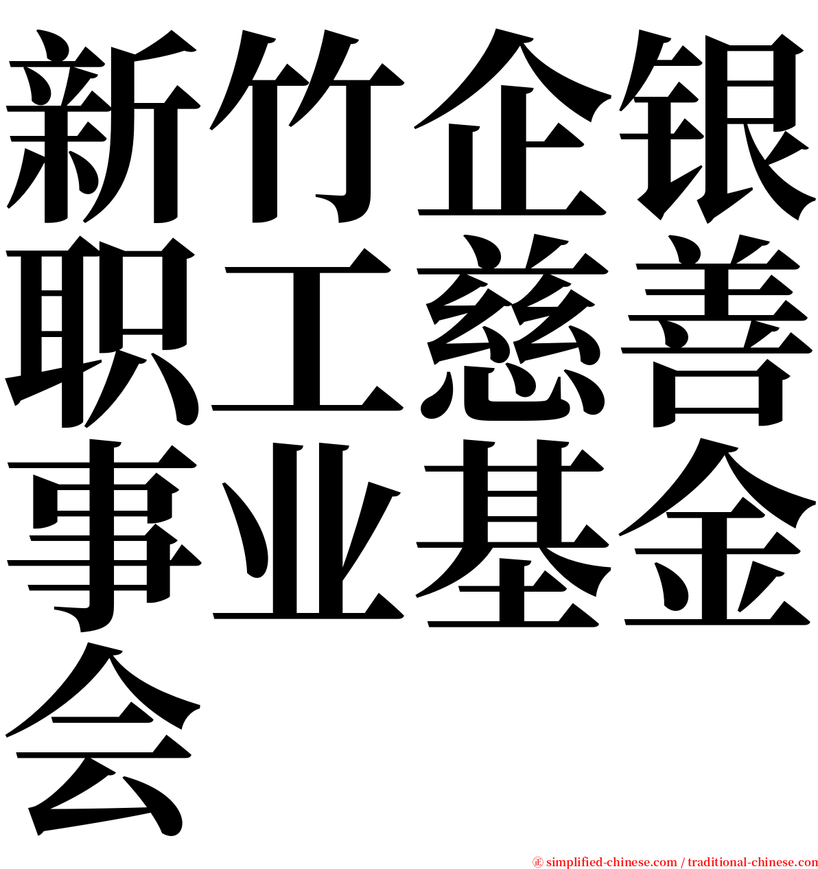 新竹企银职工慈善事业基金会 serif font