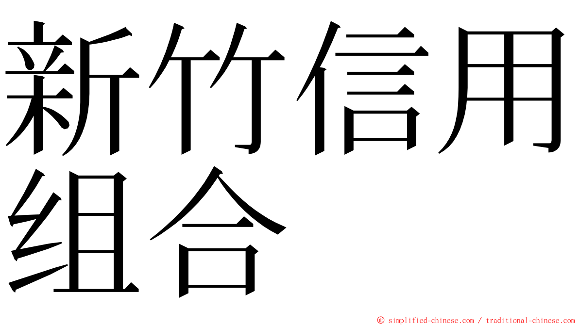 新竹信用组合 ming font