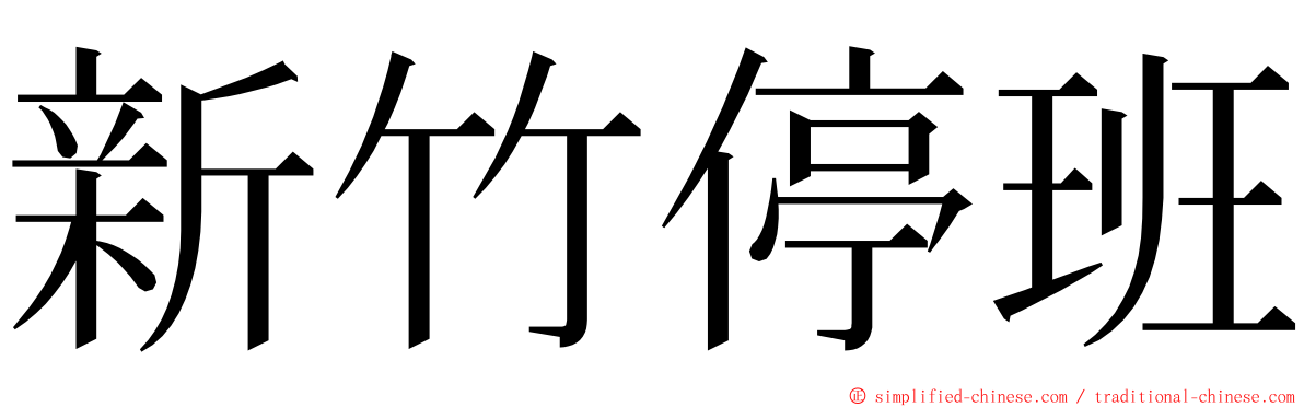 新竹停班 ming font