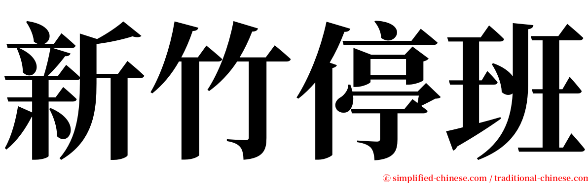 新竹停班 serif font