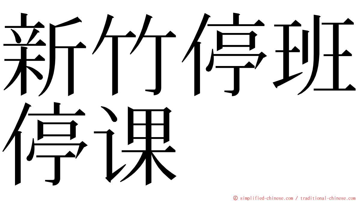 新竹停班停课 ming font