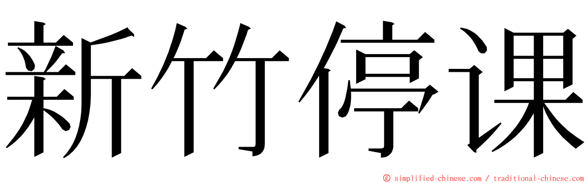 新竹停课 ming font