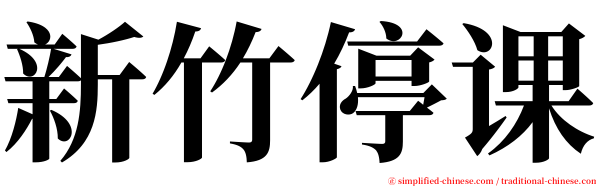 新竹停课 serif font