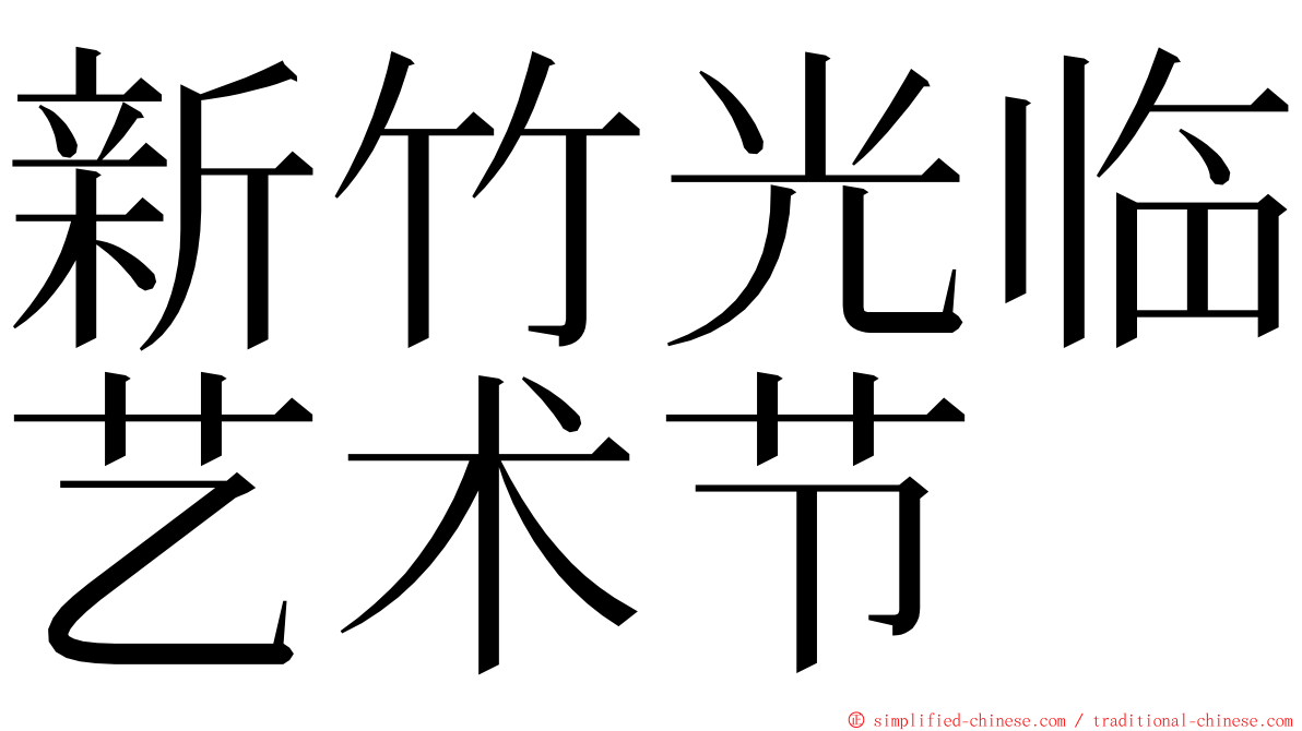 新竹光临艺术节 ming font