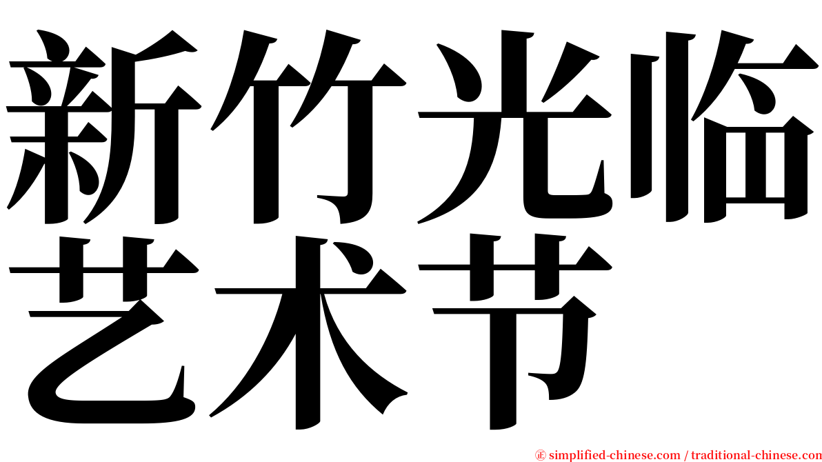 新竹光临艺术节 serif font