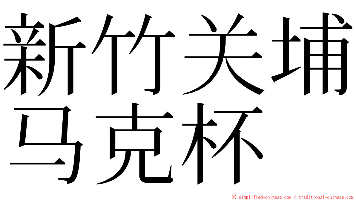 新竹关埔马克杯 ming font