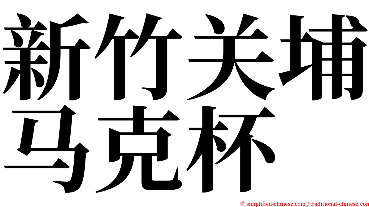 新竹关埔马克杯 serif font