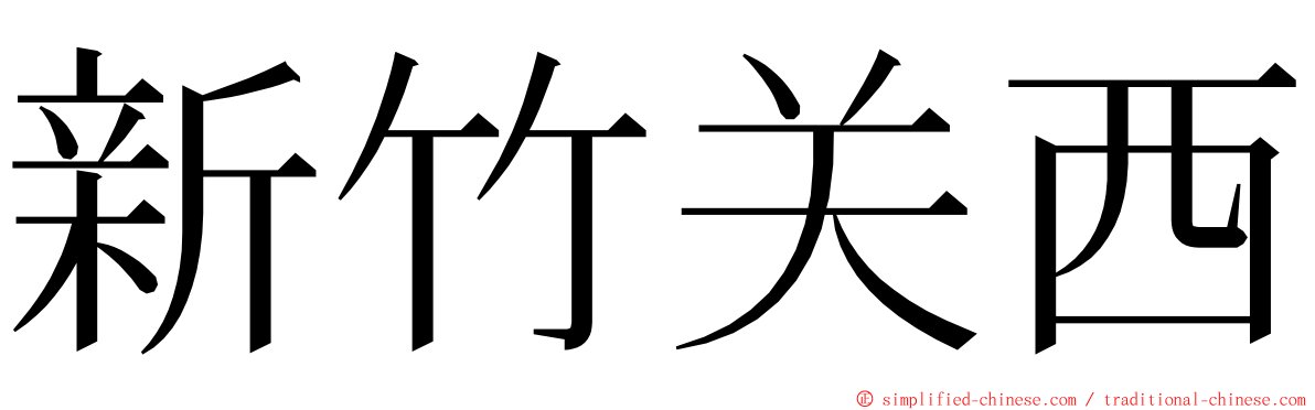 新竹关西 ming font