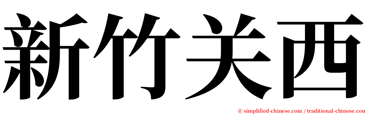 新竹关西 serif font