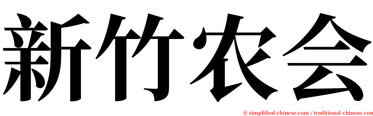 新竹农会 serif font