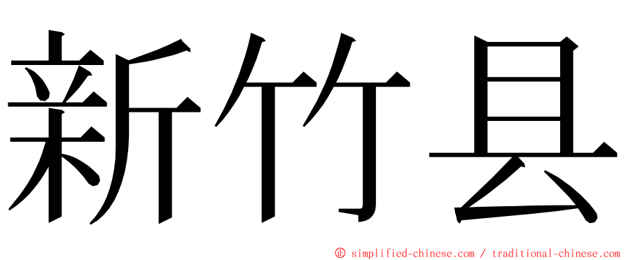 新竹县 ming font