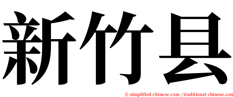 新竹县 serif font