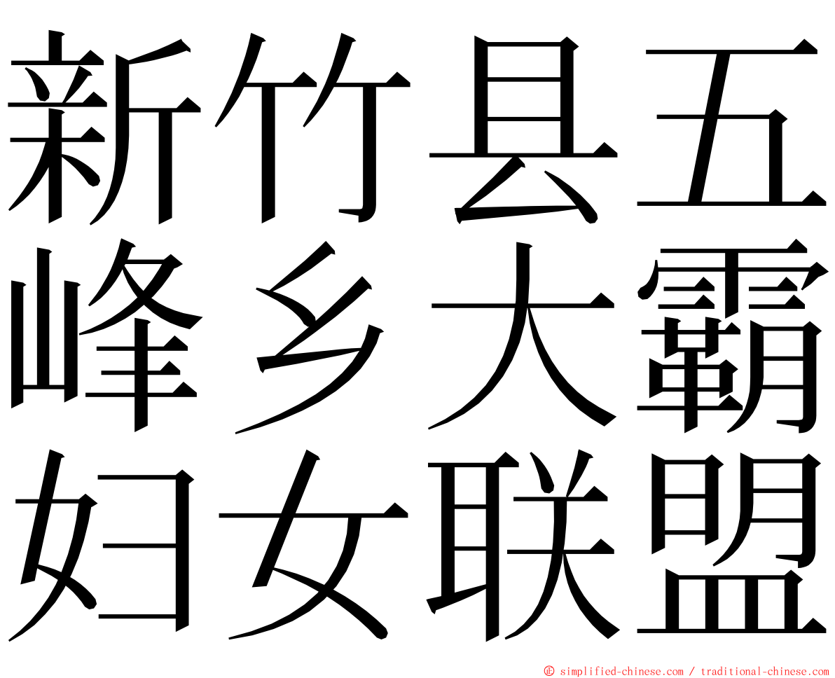 新竹县五峰乡大霸妇女联盟 ming font