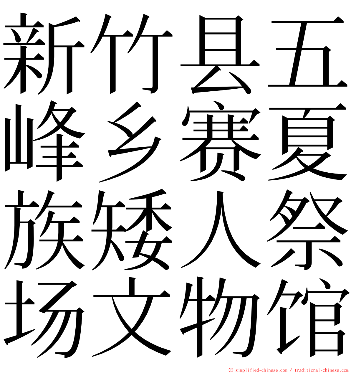 新竹县五峰乡赛夏族矮人祭场文物馆 ming font