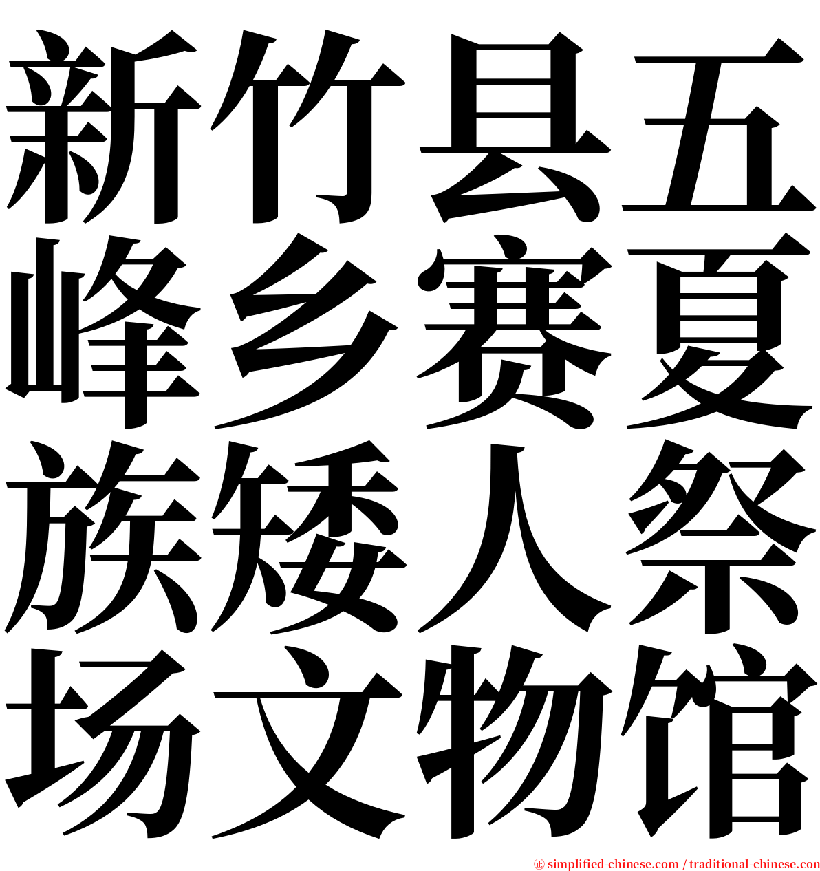 新竹县五峰乡赛夏族矮人祭场文物馆 serif font