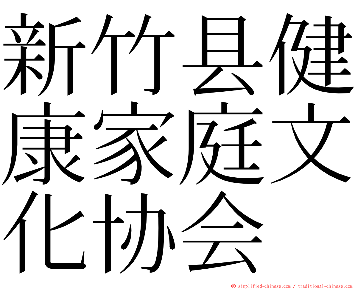 新竹县健康家庭文化协会 ming font