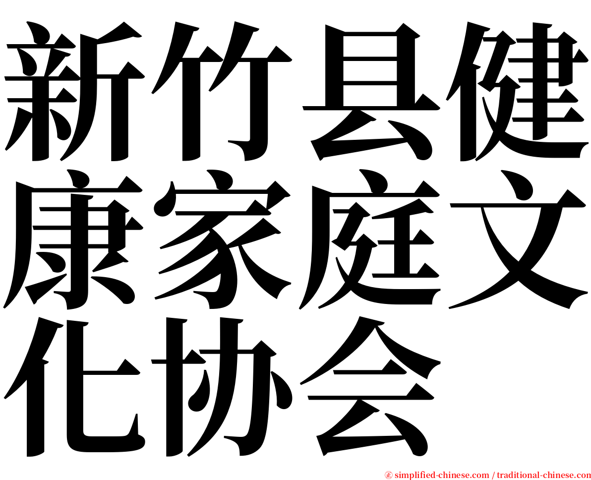 新竹县健康家庭文化协会 serif font