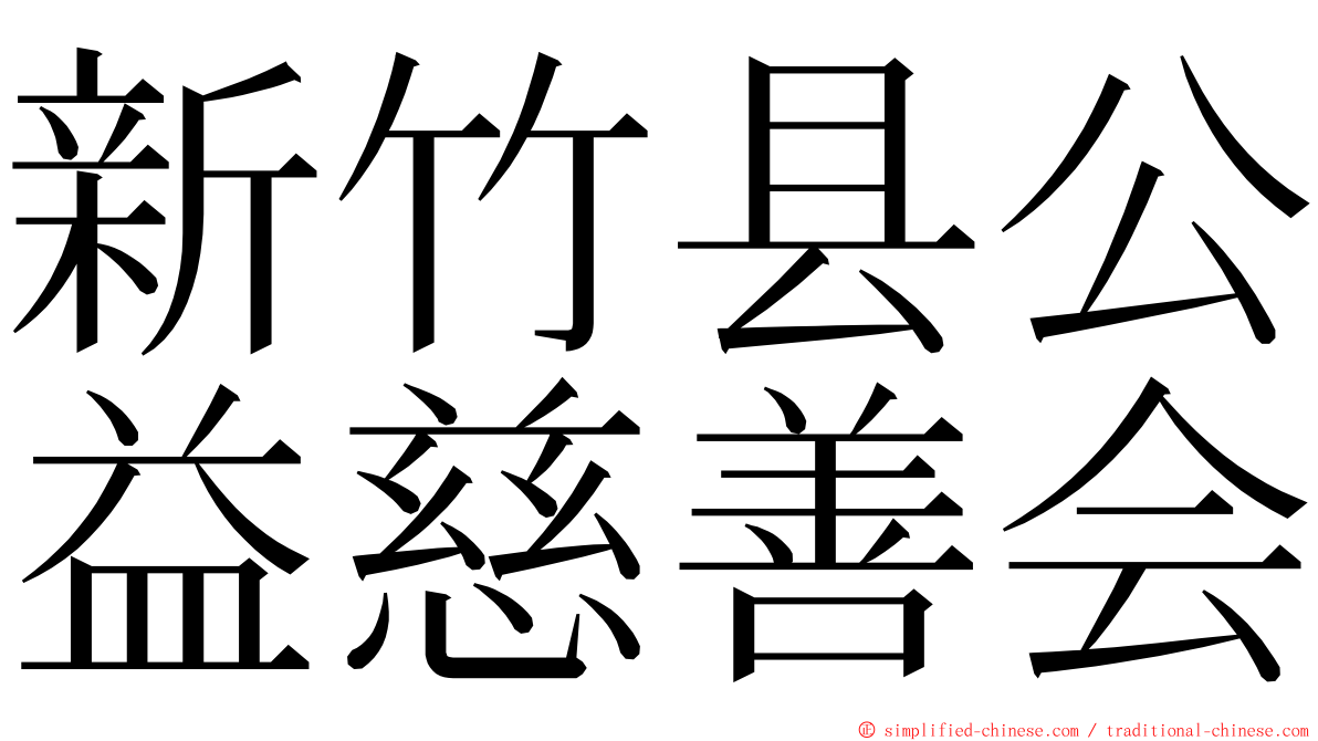 新竹县公益慈善会 ming font