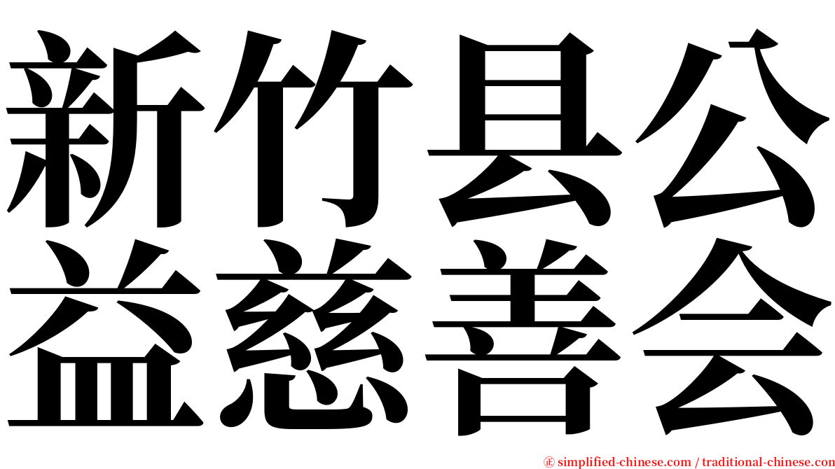 新竹县公益慈善会 serif font