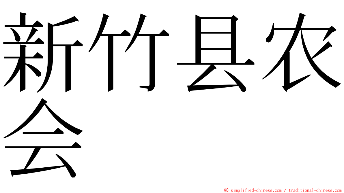 新竹县农会 ming font