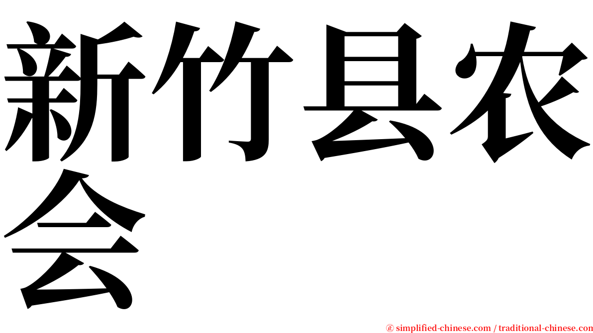 新竹县农会 serif font