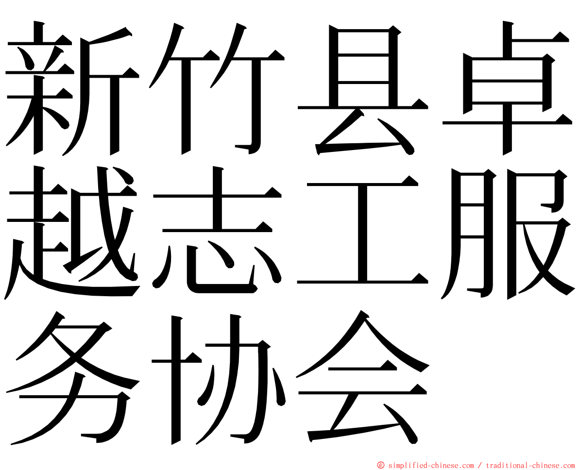 新竹县卓越志工服务协会 ming font