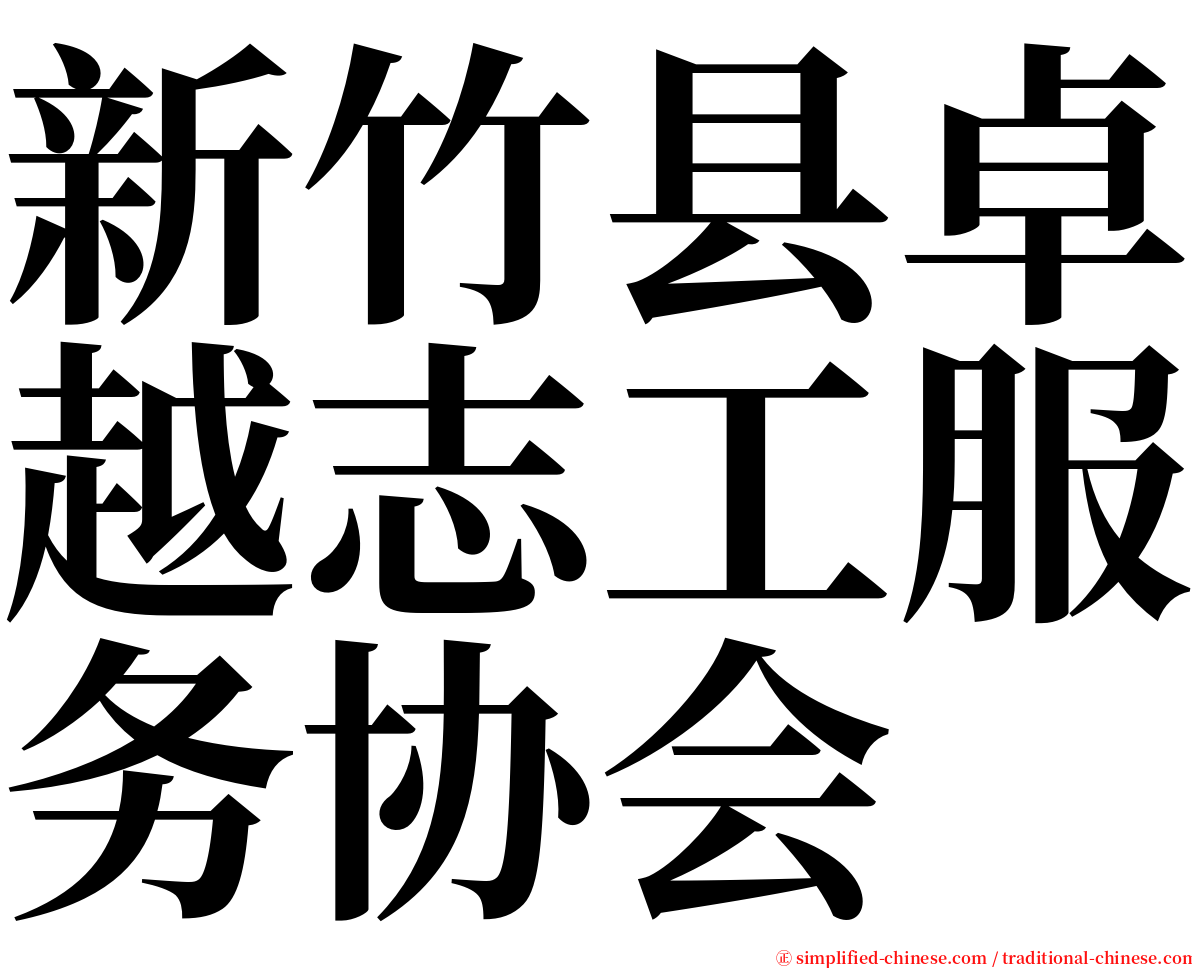 新竹县卓越志工服务协会 serif font