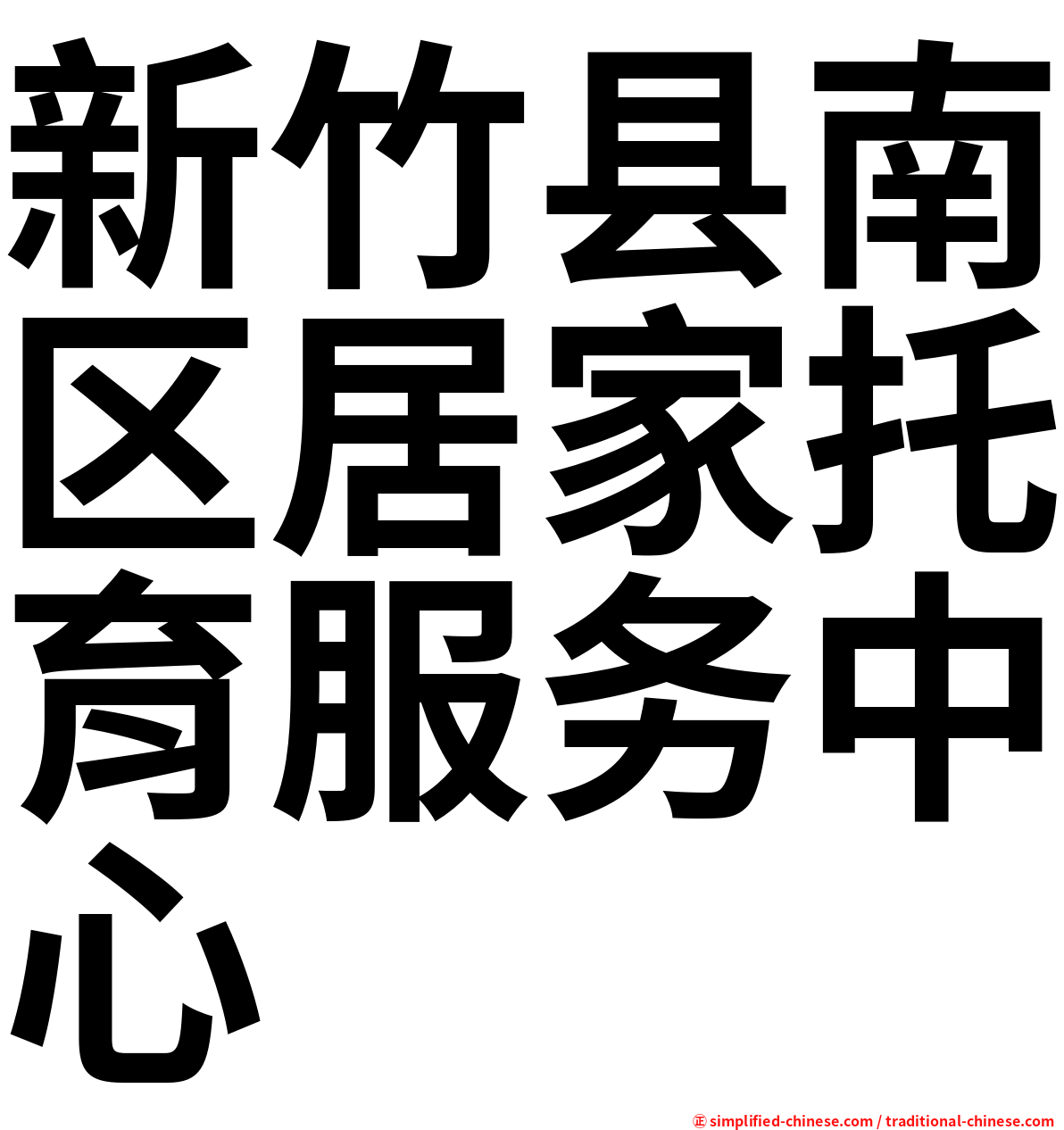 新竹县南区居家托育服务中心